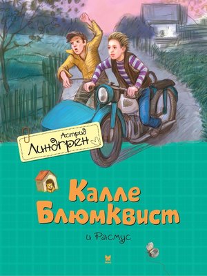 cover image of Калле Блюмквист и Расмус